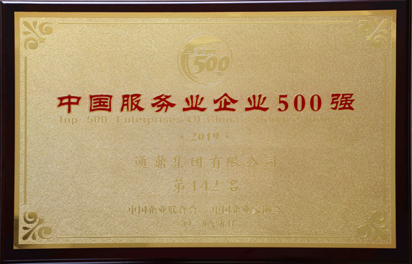 2-20191106-中國服務業企業500強