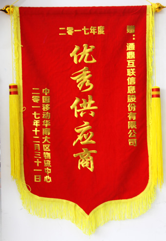 5-20180209-2017年中國移動優秀供應商