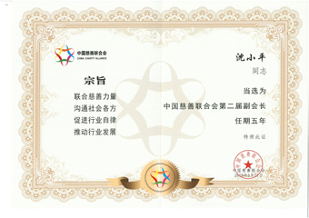 2-20190513沈小平-中國慈善聯合會第二屆副會長