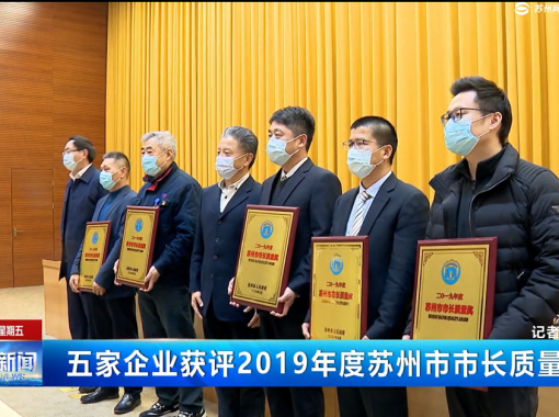 蘇州市市長質(zhì)量獎