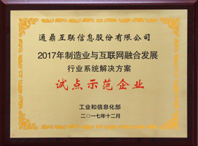 4-201808制造業與互聯網融合發展試點示范企業