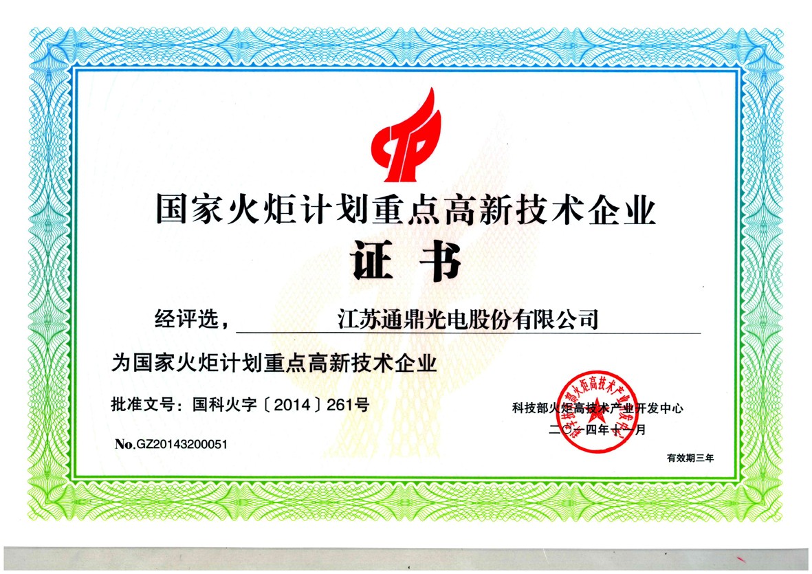 5-國家火炬計劃重點高新技術企業證書
