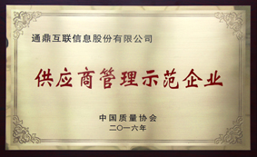 8-供應商管理示范企業