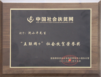 6-2080130“互聯網+”社會扶貧榮譽獎