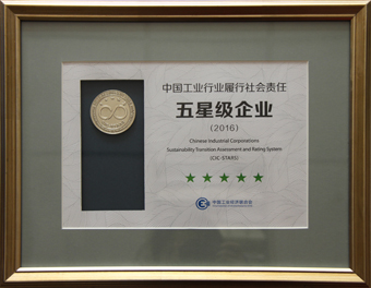 4-201701中國工業行業履行社會責任五星級企業