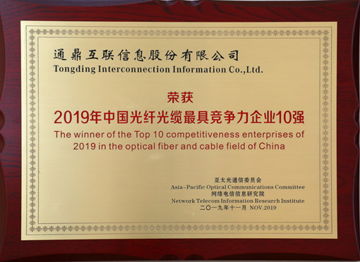 3-20191122中國光纖光纜最具競爭力10強