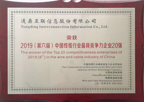 4-201909052019（第六屆）中國線纜行業最具競爭力企業20強