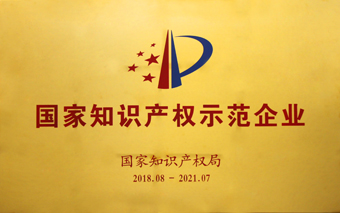 1-20181108國家知識產權示范企業
