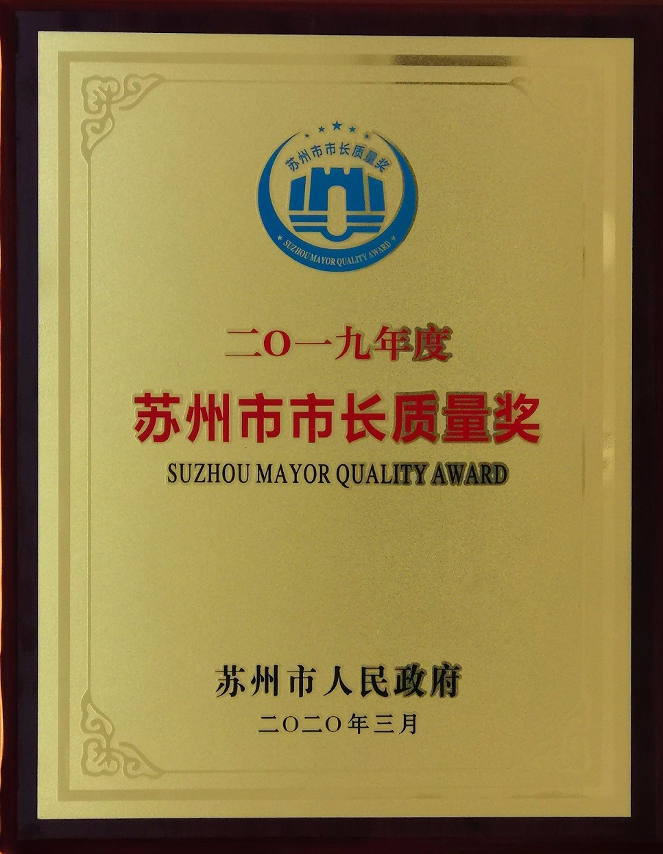 2019蘇州市質量獎