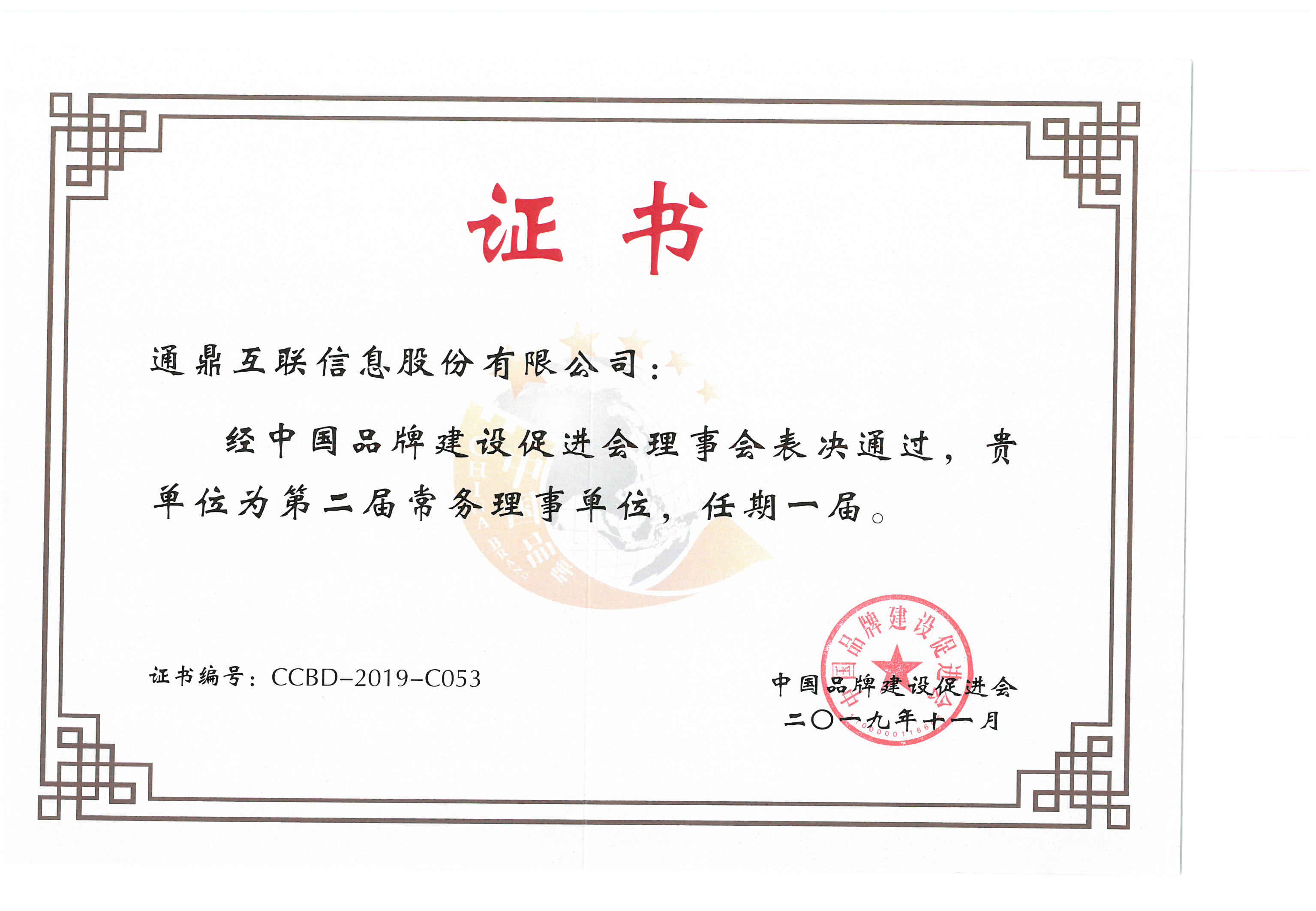 74-20191217中國品牌促進會理事會第二屆常務理事單位證書