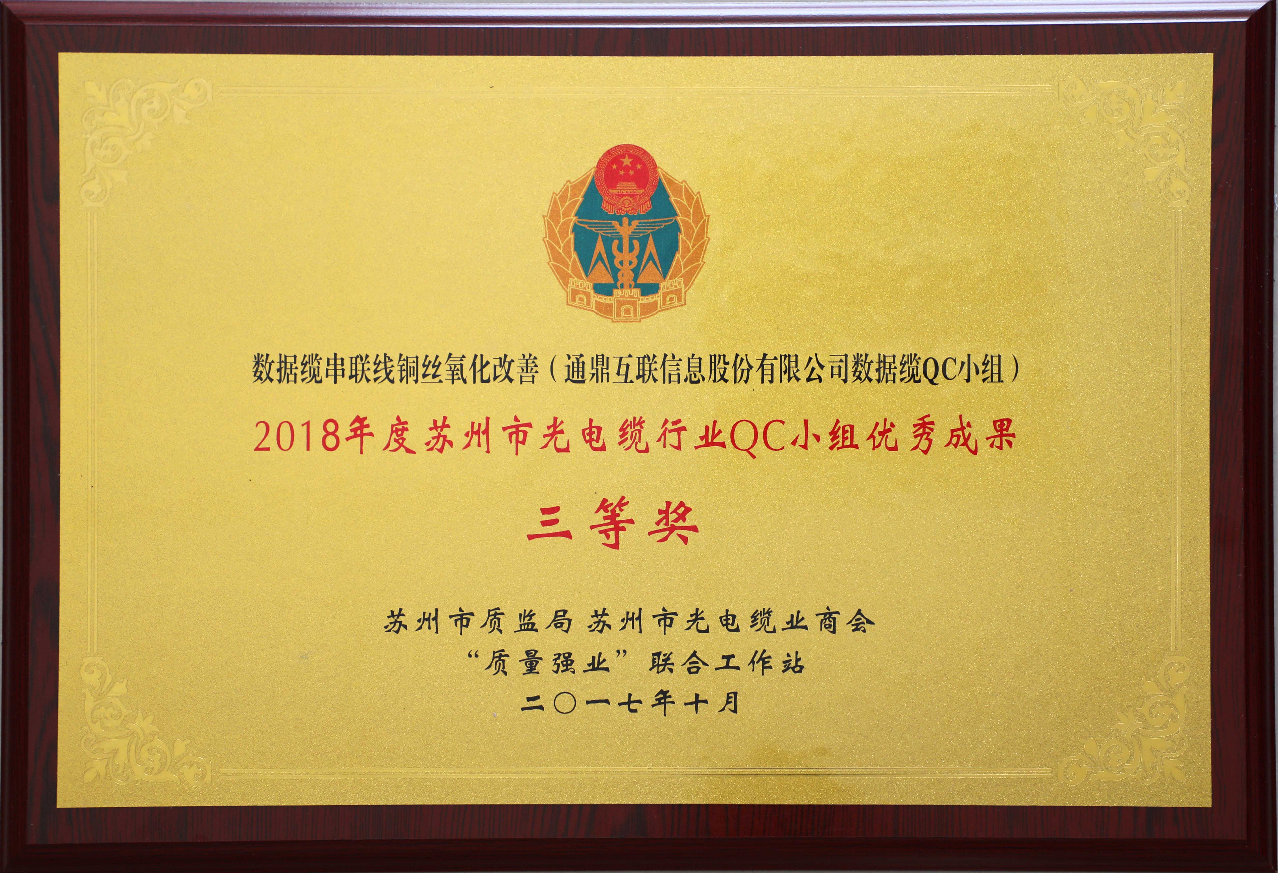 35-20190528-2018年度蘇州市光電纜行業QC小組優秀成果三等獎