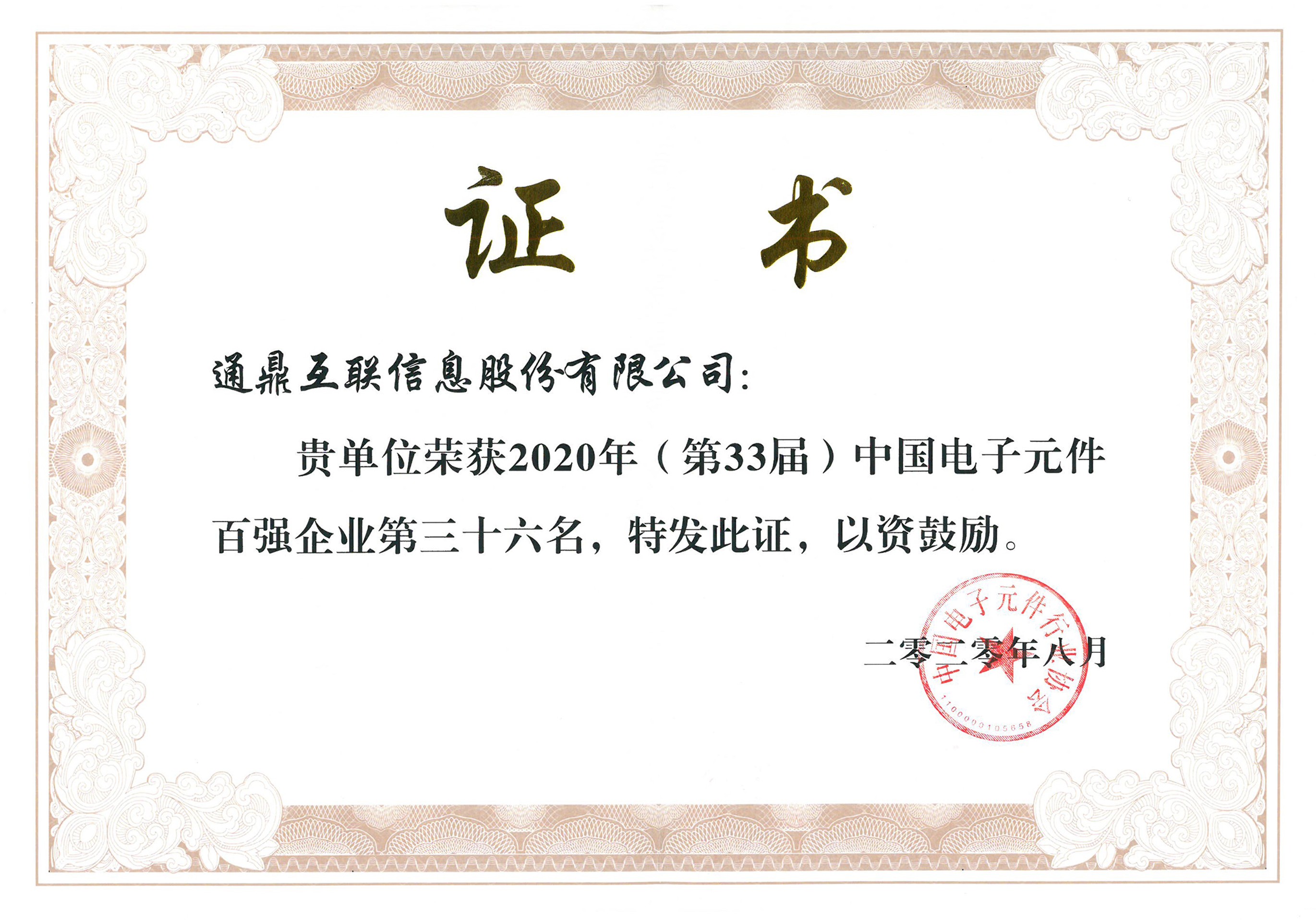 23-20201021中國電子元件百強36位