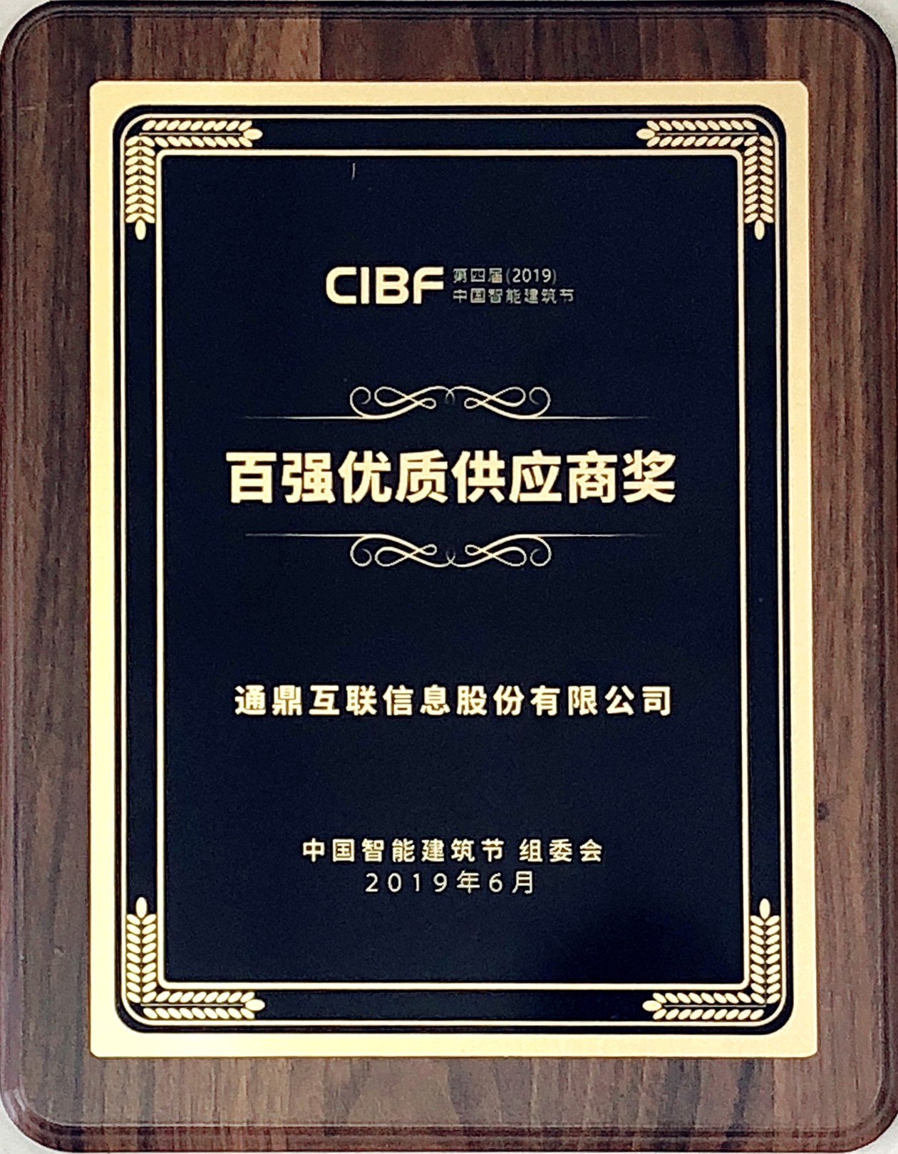 40-20190610第四屆2019中國智能建筑百強優質供應商獎