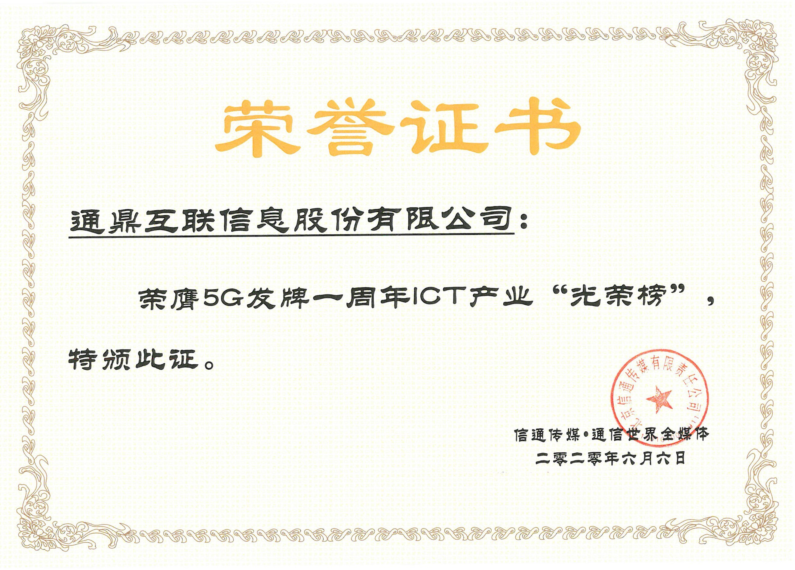 2-20200310-5G發牌一周年ICT產業“光榮榜”