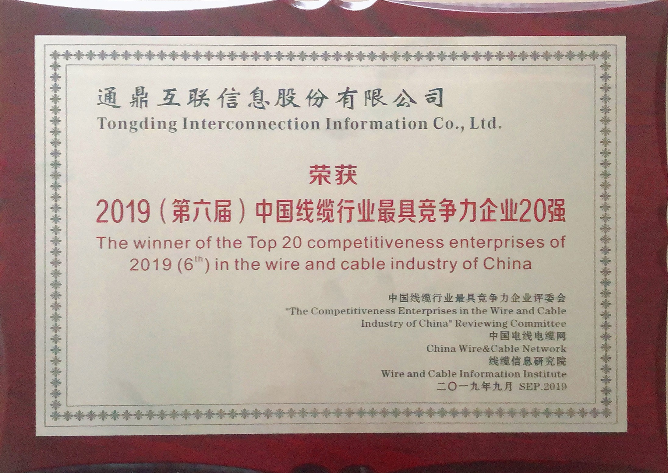 53-201909052019（第六屆）中國線纜行業最具競爭力企業20強