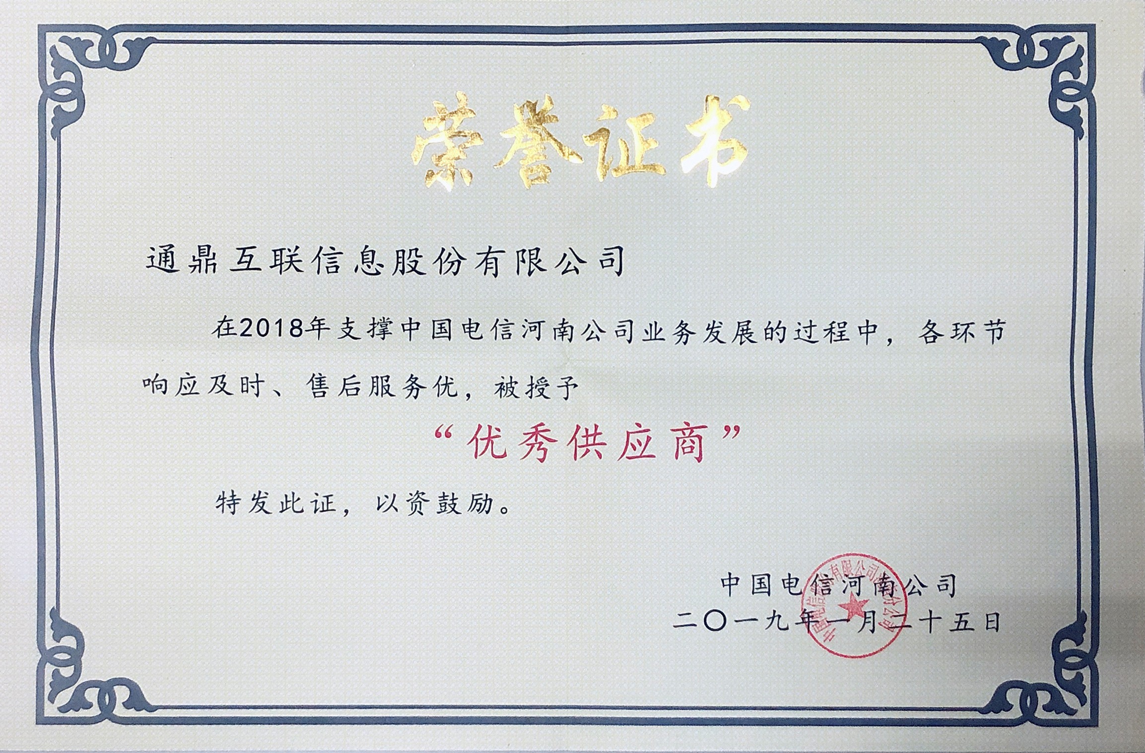 44-201907022018中國電信河南分公司優秀供應商