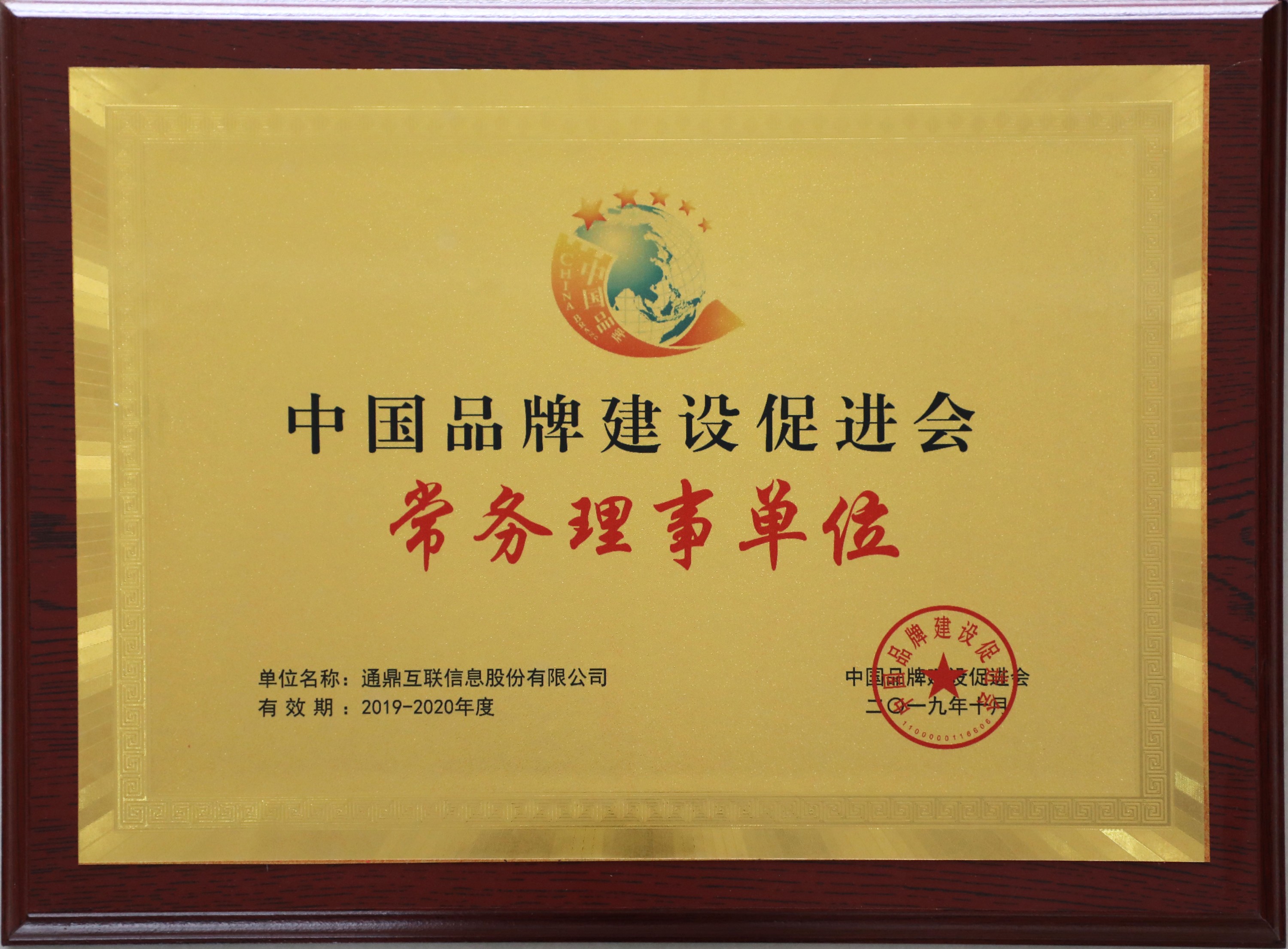 74-20191217中國品牌促進會理事會第二屆常務理事單位