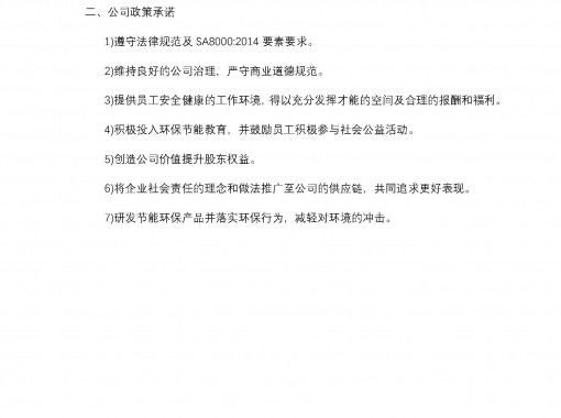 SA8000社會責任政策方針及公司承諾