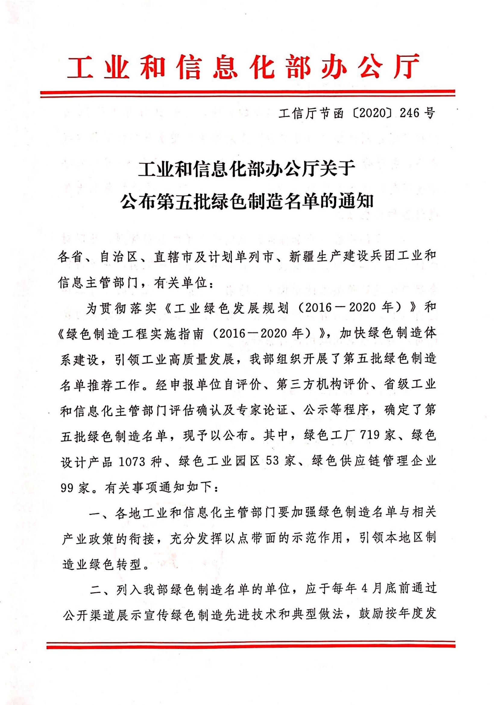 關(guān)于公布第五批綠色制造名單的通知（綠色設(shè)計產(chǎn)品）_00