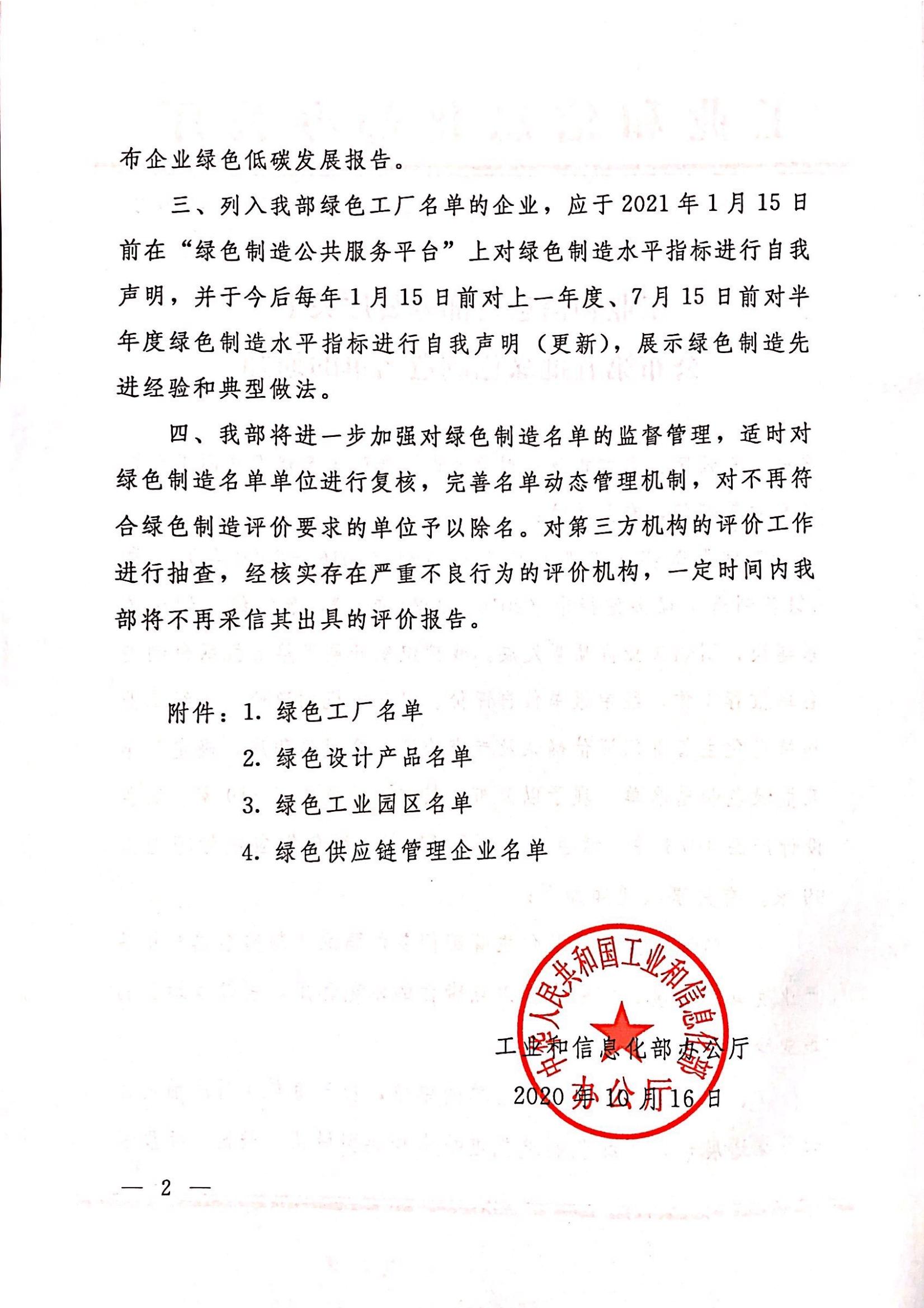 關(guān)于公布第五批綠色制造名單的通知（綠色設(shè)計產(chǎn)品）_01