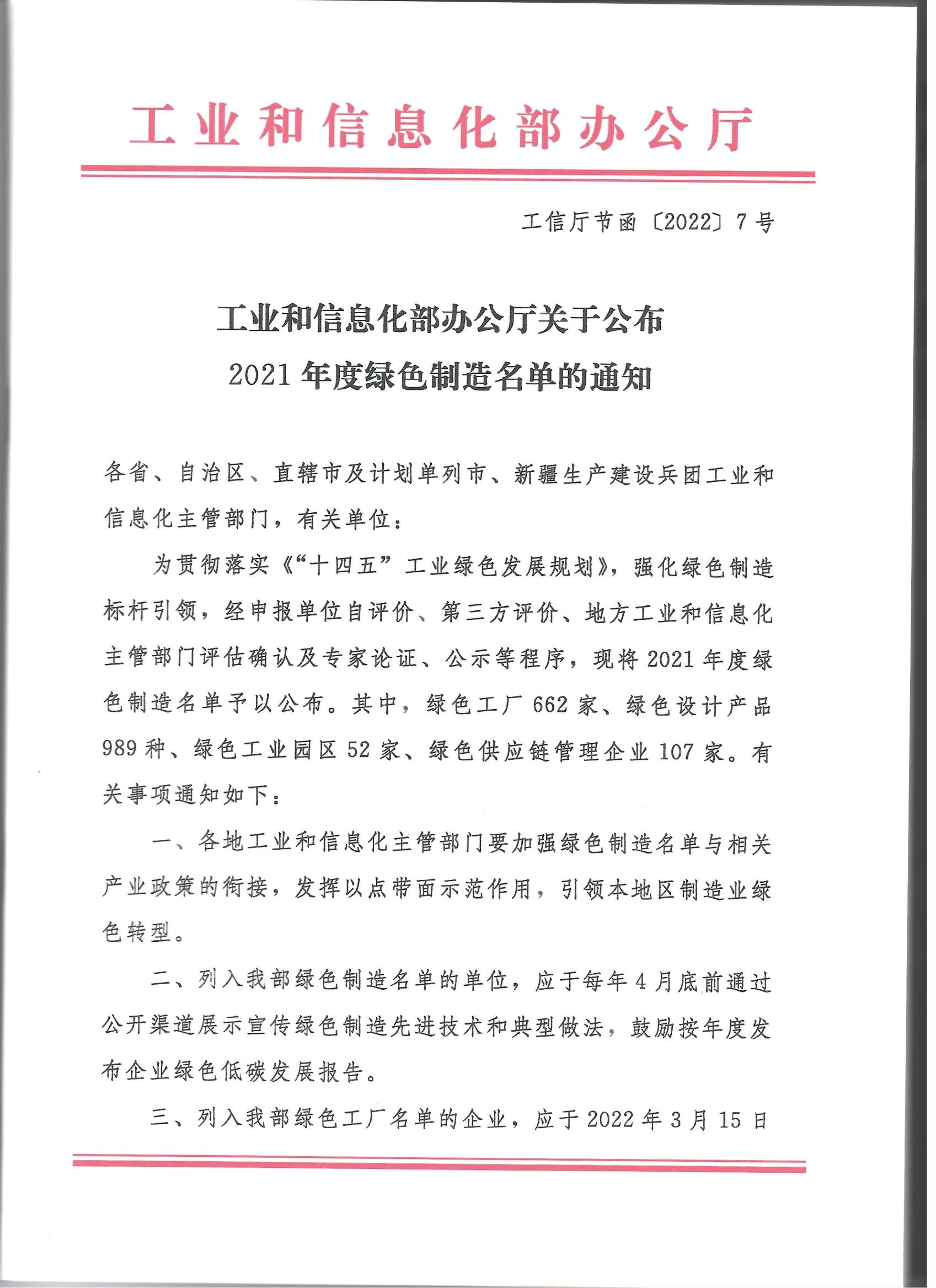 關于公布2021年度綠色制造名單的通知_0