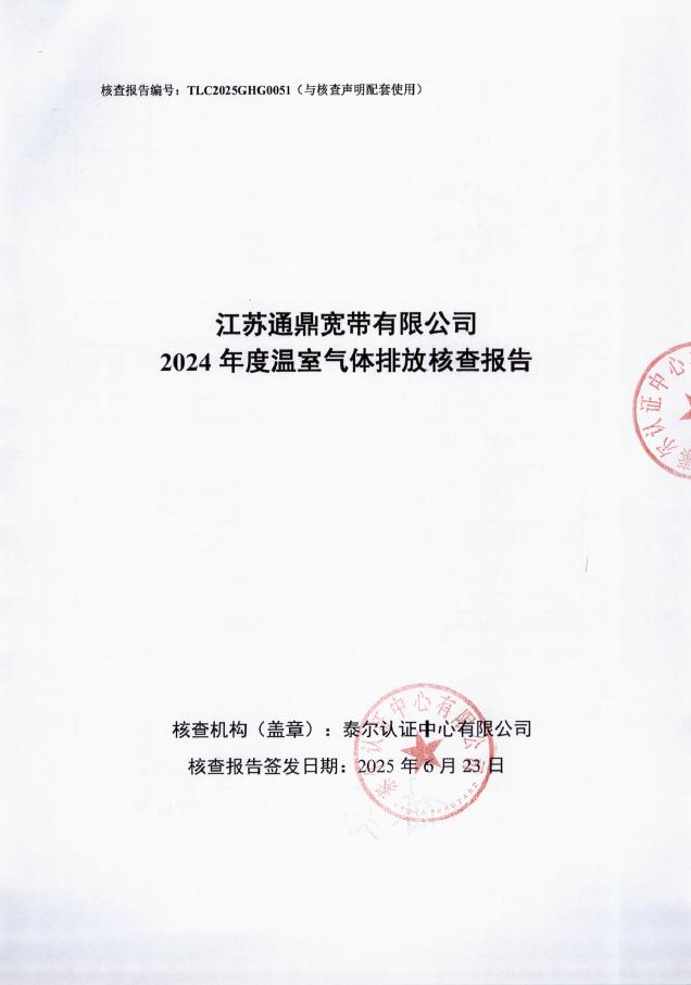 江蘇通鼎寬帶有限公司2024年度溫室氣體排放核查報(bào)告-帶編號 封面