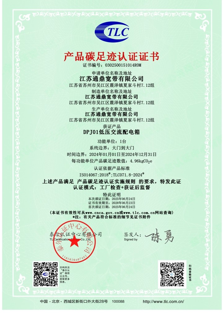 DPJ01低壓交流配電箱  產品碳足跡證書