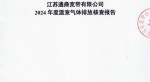 江蘇通鼎寬帶有限公司2024年度溫室氣體排放核查報(bào)告