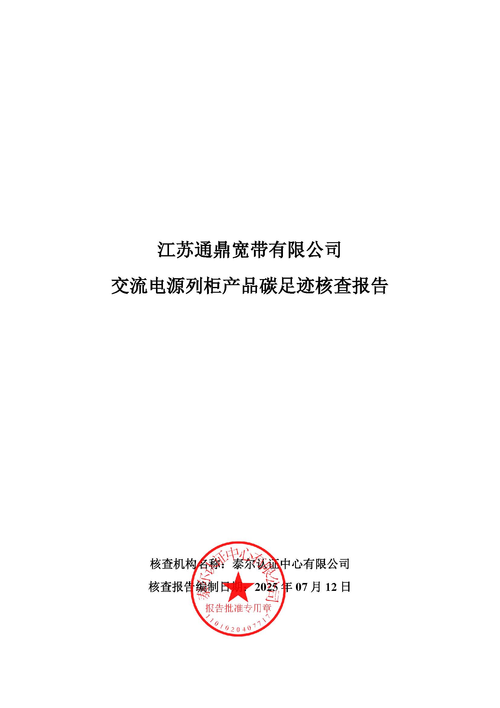11.交流電源列柜產品碳足跡核查報告_頁面_01