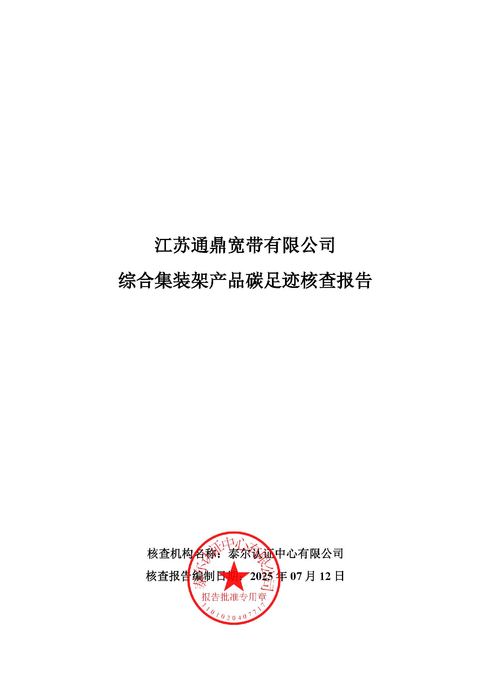 16.綜合集裝架產(chǎn)品碳足跡核查報(bào)告_頁面_01