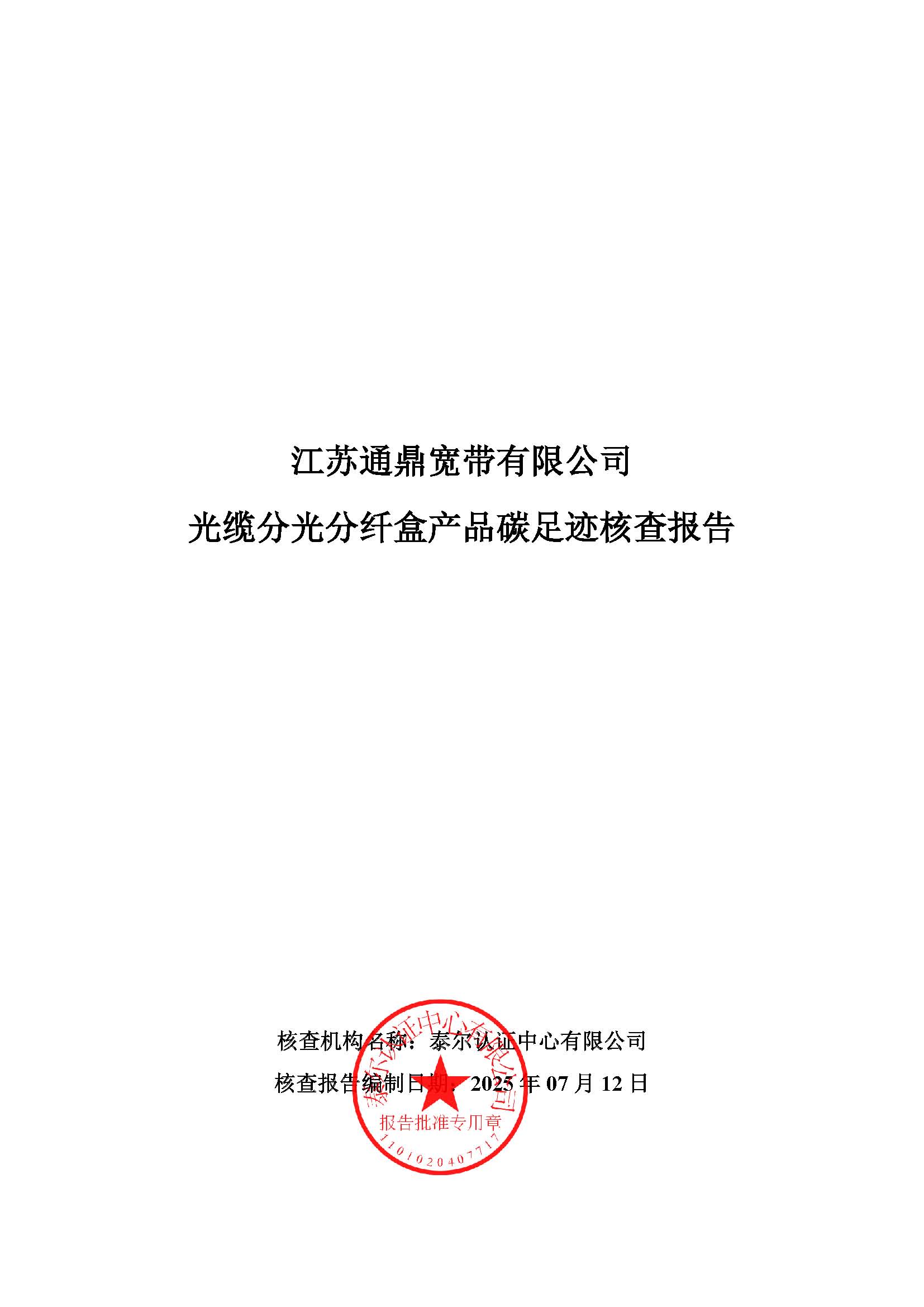 4.光纜分光分纖盒產(chǎn)品碳足跡核查報告_頁面_01