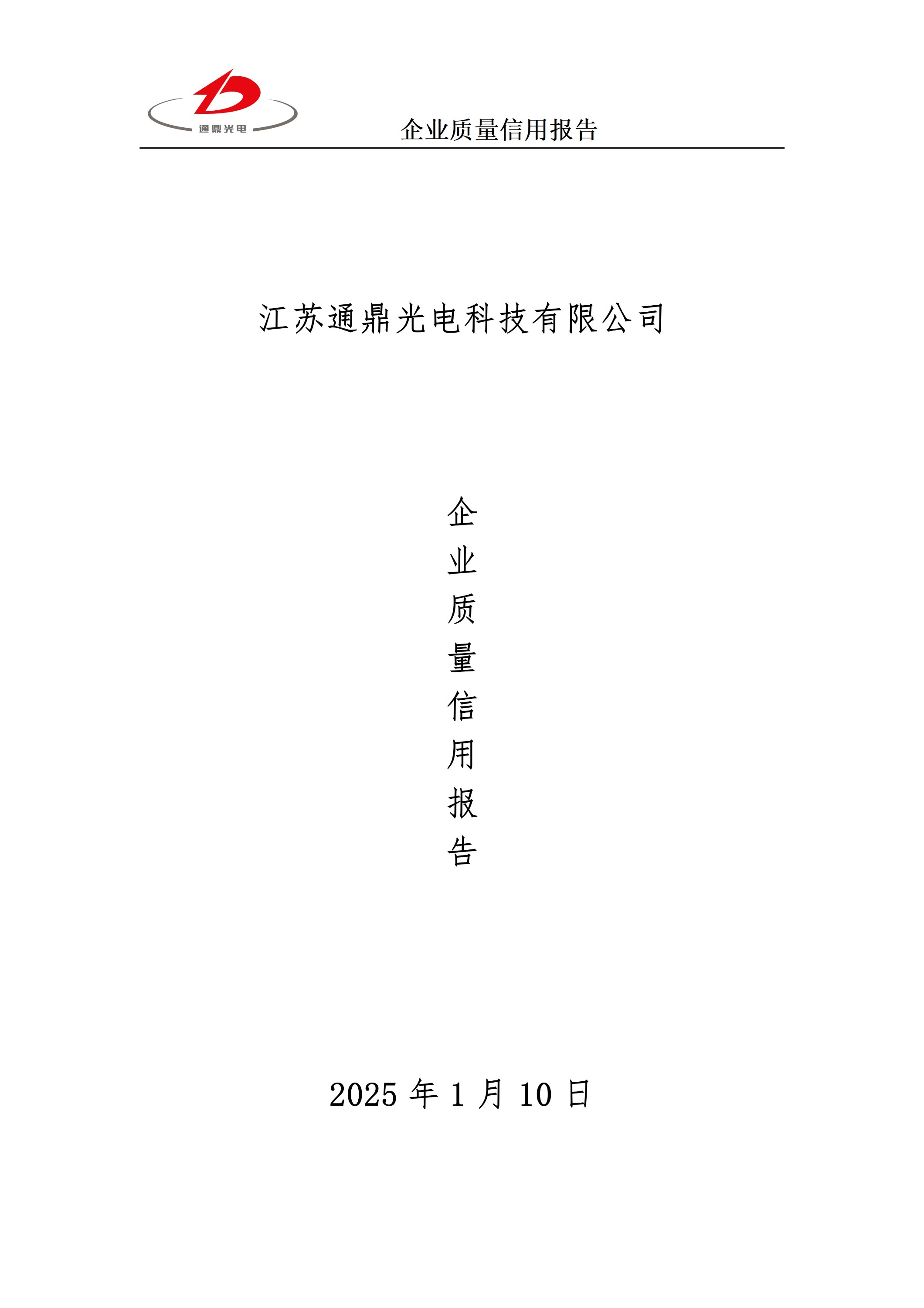企業(yè)質(zhì)量信用報告 科技 25.6.5_01