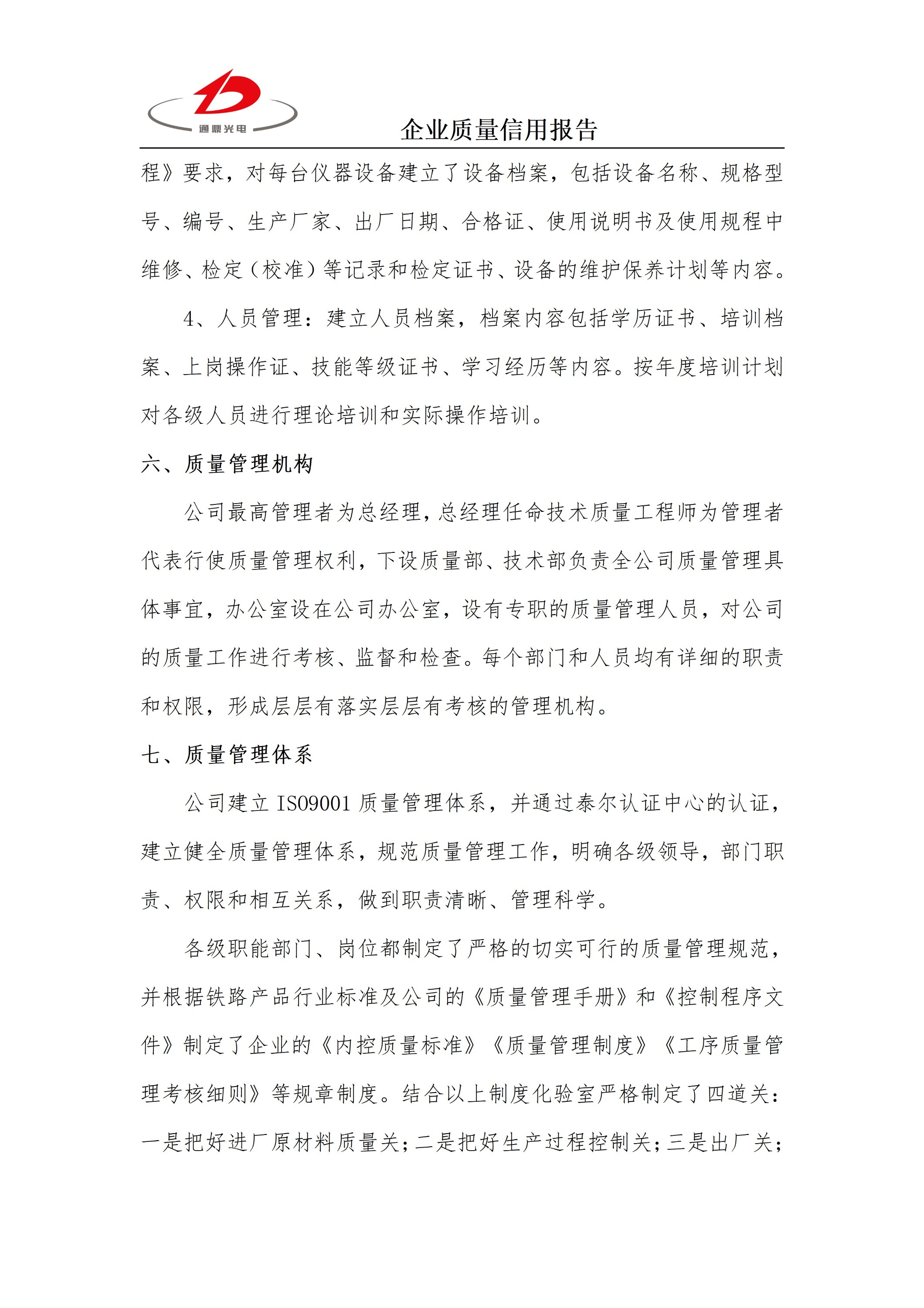 企業(yè)質(zhì)量信用報告 科技 25.6.5_06