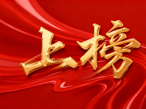 jimeng-2026-01-26-1155-移除圖片上下左右的所有文字和標(biāo)識(shí)，只保留中央的“上榜”藝術(shù)字及其背后的紅色絲綢背...(2)