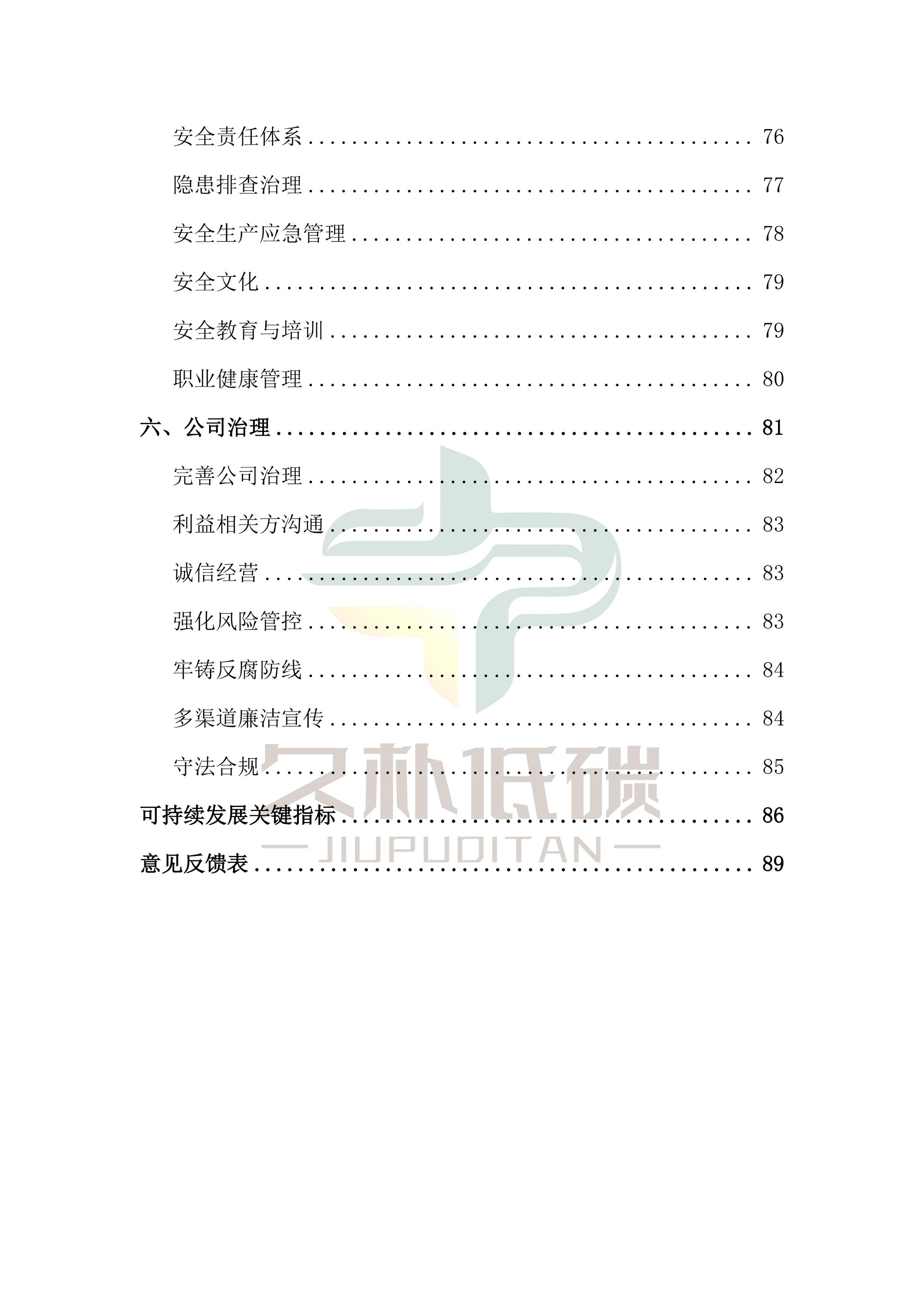 提取自2024年度 通鼎互聯(lián)信息股份有限公司--ESG(環(huán)境、社會和公司治理)報告-v1.0_05