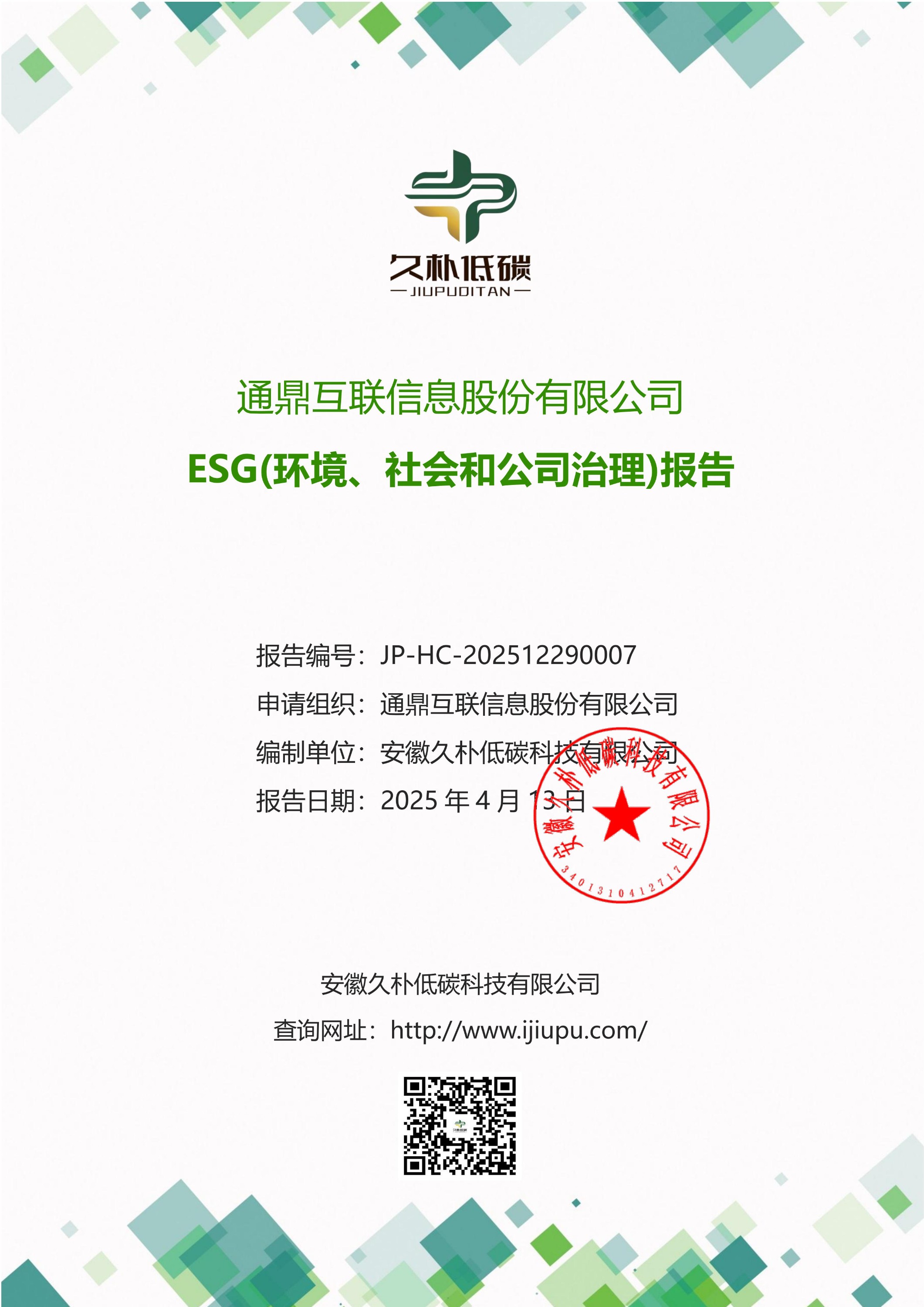 提取自2024年度 通鼎互聯(lián)信息股份有限公司--ESG(環(huán)境、社會和公司治理)報告-v1.0_01