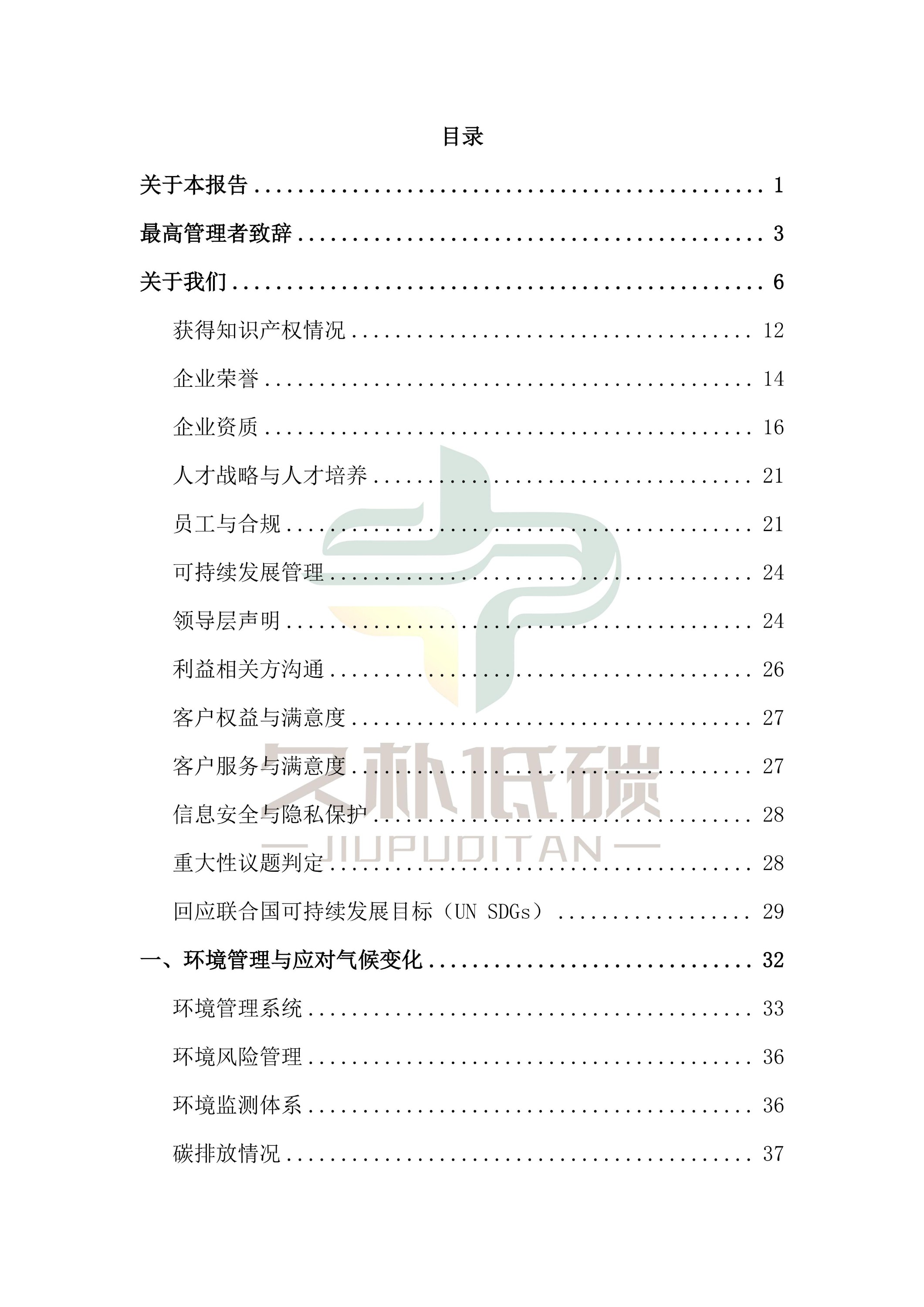 提取自2024年度 通鼎互聯(lián)信息股份有限公司--ESG(環(huán)境、社會和公司治理)報告-v1.0_02
